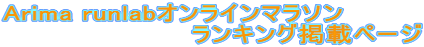 Arima runlabオンラインマラソン 　　　　　　　　　　ランキング掲載ページ