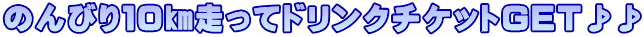 のんびり１０㎞走ってドリンクチケットＧＥＴ♪♪