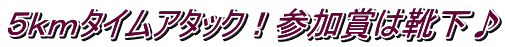 ５ｋｍタイムアタック！参加賞は靴下♪
